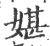 媅(宋·印刷字体·广韵)