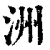洲(清·印刷字体·康熙字典)
