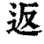 返(清·印刷字体·康熙字典)