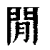 閒(清·印刷字体·康熙字典)