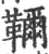 𩍦(宋·印刷字体·广韵)