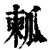 㼑(清·印刷字体·康熙字典)