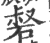 𥓍(宋·印刷字体·广韵)
