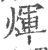 煇(宋·印刷字体·广韵)