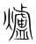 爐(宋·传抄·集篆古文韵海)