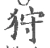 狩(宋·印刷字体·广韵)