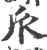 𠂢(宋·印刷字体·广韵)