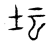 坛(宋·传抄·汗简)