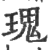 瑰(宋·印刷字体·广韵)