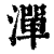 潬(清·印刷字体·康熙字典)
