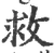 救(宋·印刷字体·广韵)