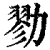 勠(清·印刷字体·康熙字典)