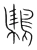 鷄(宋·传抄·集篆古文韵海)