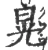 晃(宋·印刷字体·广韵)