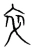 卒(宋·传抄·集篆古文韵海)