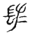 䦈(宋·传抄·古文四声韵)
