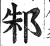 邾(明·印刷字体·洪武正韵)