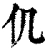 仉(清·印刷字体·康熙字典)