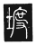 𡍨(唐·传抄·唐代石刻篆文)