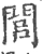 闾(宋·印刷字体·广韵)