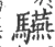 驠(宋·印刷字体·广韵)