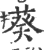 葵(宋·印刷字体·广韵)