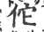 佗(宋·印刷字体·广韵)