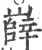 嶭(宋·印刷字体·广韵)
