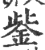 鈭(宋·印刷字体·广韵)
