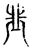 韭(宋·传抄·集古文韵上声韵第三)