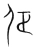 佂(宋·传抄·集篆古文韵海)