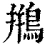 鵧(清·印刷字体·康熙字典)