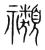 禷(宋·传抄·集篆古文韵海)