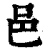 邑(清·印刷字体·康熙字典)