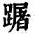 䠧(清·印刷字体·康熙字典)