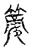簏(宋·传抄·古文四声韵)