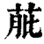 𦱔(清·印刷字体·康熙字典)