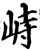 峙(宋·印刷字体·增韵)