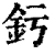 釫(清·印刷字体·康熙字典)