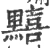 䵱(宋·印刷字体·广韵)