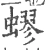蟉(宋·印刷字体·广韵)
