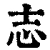 志(清·印刷字体·康熙字典)