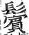 鬓(明·印刷字体·洪武正韵)