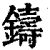 铸(清·印刷字体·康熙字典)