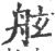 舷(宋·印刷字体·广韵)