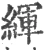 緷(宋·印刷字体·广韵)