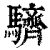 䮺(清·印刷字体·康熙字典)