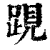 𨁍(清·印刷字体·康熙字典)