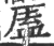 㕎(宋·印刷字体·广韵)