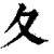 夂(清·印刷字体·康熙字典)
